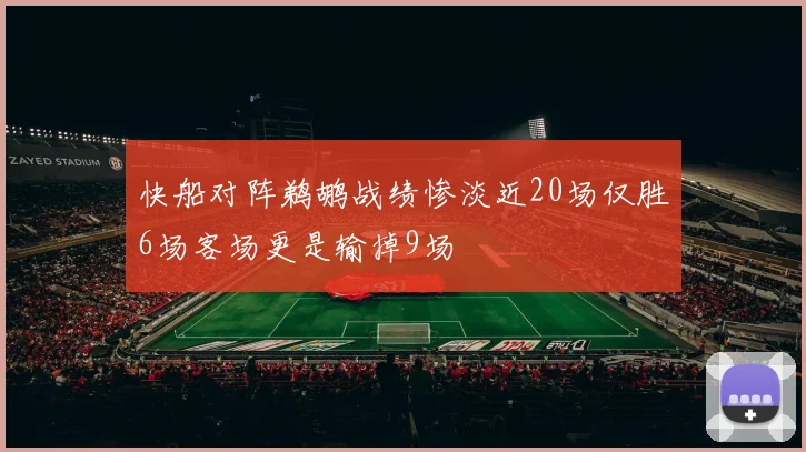 快船对阵鹈鹕战绩惨淡近20场仅胜6场客场更是输掉9场