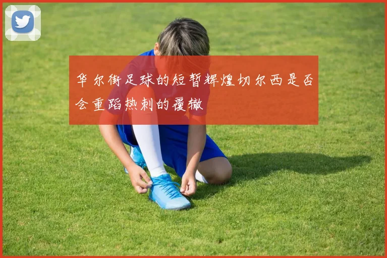 华尔街足球的短暂辉煌切尔西是否会重蹈热刺的覆辙