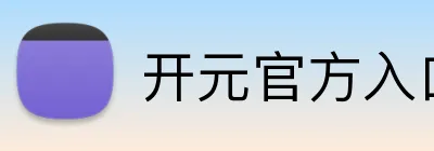 开元官方入口 logo